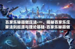 百家乐秘籍做庄法-一、揭秘百家乐庄家法则起源与理论基础-百家乐秘籍做庄法