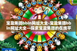 宝盈集团bbin网址大全-宝盈集团bbin网址大全—探索宝盈集团的在线平台与服务-宝盈集团bbin网址大全