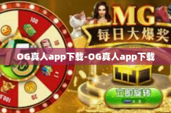 OG真人app下载-OG真人app下载