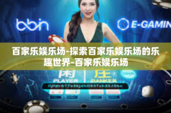 百家乐娱乐场-探索百家乐娱乐场的乐趣世界-百家乐娱乐场