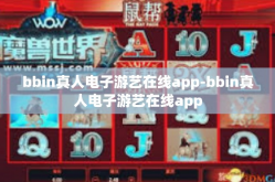 bbin真人电子游艺在线app-bbin真人电子游艺在线app