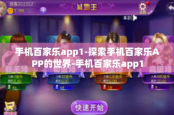 手机百家乐app1-探索手机百家乐APP的世界-手机百家乐app1