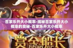 百家乐开大小概率-揭秘百家乐开大小概率的奥秘-百家乐开大小概率