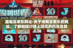 缅甸百家乐网址-关于缅甸百家乐的网址，了解和探讨线上游戏的内容及其背后的话题-缅甸百家乐网址