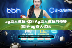 ag真人试玩-体验Ag真人试玩的奇妙旅程-ag真人试玩