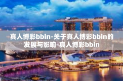 真人博彩bbin-关于真人博彩bbin的发展与影响-真人博彩bbin