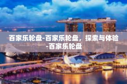 百家乐轮盘-百家乐轮盘，探索与体验-百家乐轮盘