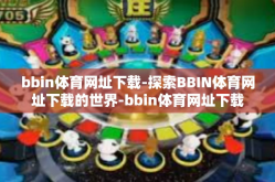 bbin体育网址下载-探索BBIN体育网址下载的世界-bbin体育网址下载