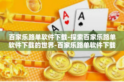 百家乐路单软件下载-探索百家乐路单软件下载的世界-百家乐路单软件下载