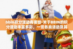 bbin积分活动有哪些-关于BBIN的积分活动丰富多彩，一览各类活动及其实惠体验-bbin积分活动有哪些