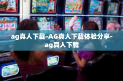 ag真人下载-AG真人下载体验分享-ag真人下载