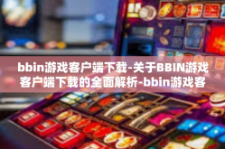 bbin游戏客户端下载-关于BBIN游戏客户端下载的全面解析-bbin游戏客户端下载
