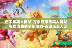 百家乐真人网站-探索百家乐真人网站，在线游戏的全新体验-百家乐真人网站