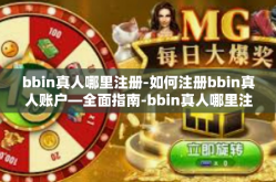 bbin真人哪里注册-如何注册bbin真人账户—全面指南-bbin真人哪里注册