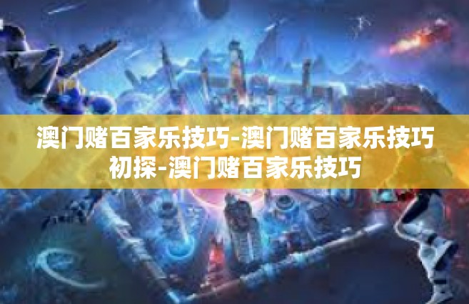 澳门赌百家乐技巧-澳门赌百家乐技巧初探-澳门赌百家乐技巧