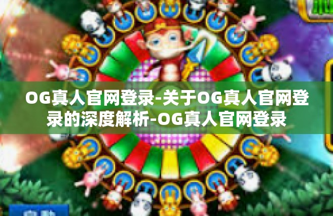 OG真人官网登录-关于OG真人官网登录的深度解析-OG真人官网登录