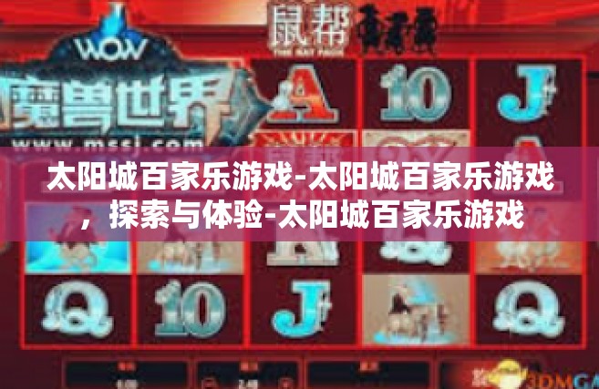 太阳城百家乐游戏-太阳城百家乐游戏，探索与体验-太阳城百家乐游戏