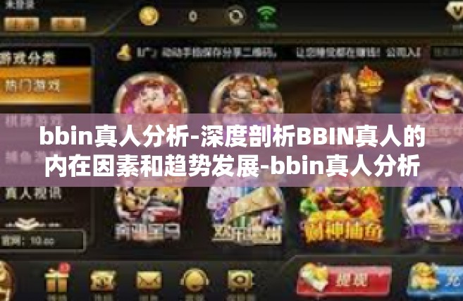 bbin真人分析-深度剖析BBIN真人的内在因素和趋势发展-bbin真人分析