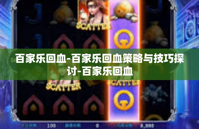 百家乐回血-百家乐回血策略与技巧探讨-百家乐回血
