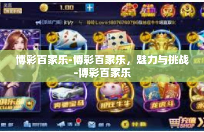博彩百家乐-博彩百家乐，魅力与挑战-博彩百家乐