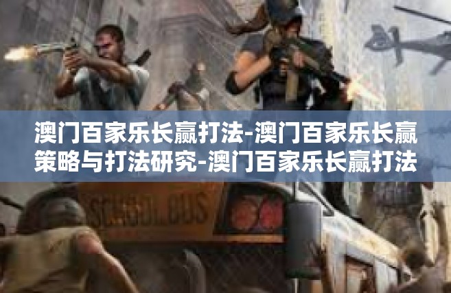澳门百家乐长赢打法-澳门百家乐长赢策略与打法研究-澳门百家乐长赢打法