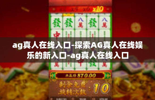 ag真人在线入口-探索AG真人在线娱乐的新入口-ag真人在线入口