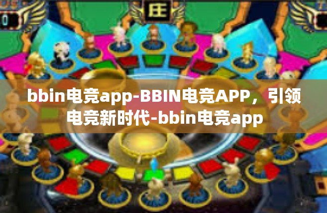 bbin电竞app-BBIN电竞APP，引领电竞新时代-bbin电竞app