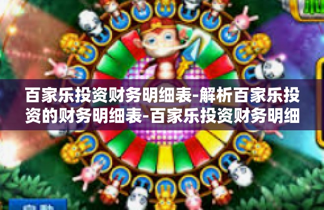 百家乐投资财务明细表-解析百家乐投资的财务明细表-百家乐投资财务明细表