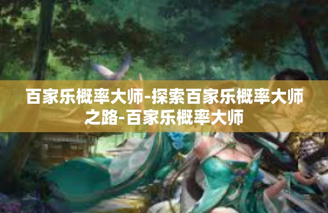 百家乐概率大师-探索百家乐概率大师之路-百家乐概率大师