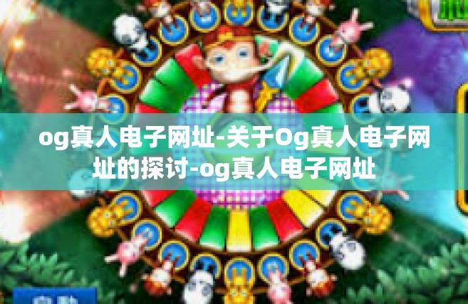 og真人电子网址-关于Og真人电子网址的探讨-og真人电子网址
