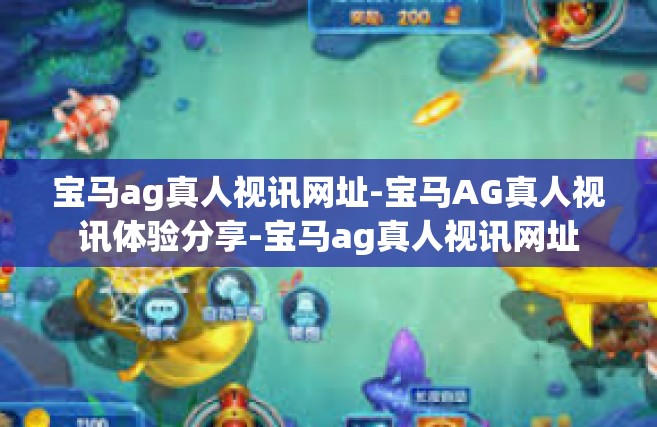 宝马ag真人视讯网址-宝马AG真人视讯体验分享-宝马ag真人视讯网址