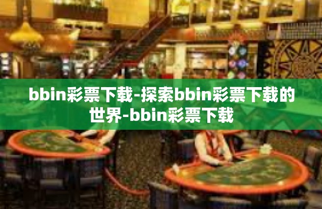 bbin彩票下载-探索bbin彩票下载的世界-bbin彩票下载