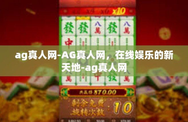 ag真人网-AG真人网，在线娱乐的新天地-ag真人网