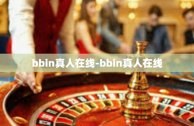 bbin真人在线-bbin真人在线