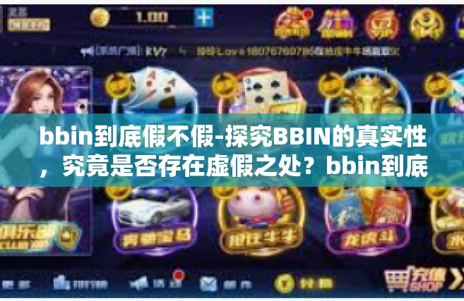 bbin到底假不假-探究BBIN的真实性，究竟是否存在虚假之处？bbin到底假不假