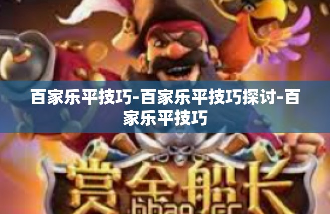 百家乐平技巧-百家乐平技巧探讨-百家乐平技巧