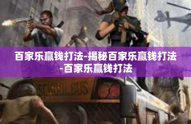 百家乐赢钱打法-揭秘百家乐赢钱打法-百家乐赢钱打法