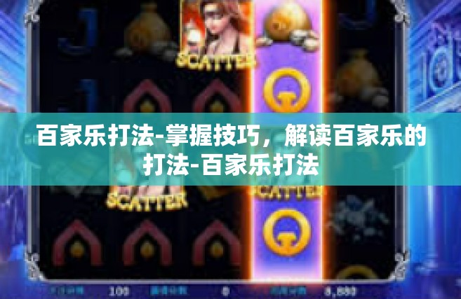 百家乐打法-掌握技巧，解读百家乐的打法-百家乐打法