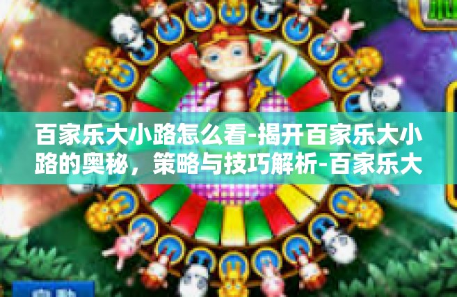 百家乐大小路怎么看-揭开百家乐大小路的奥秘，策略与技巧解析-百家乐大小路怎么看