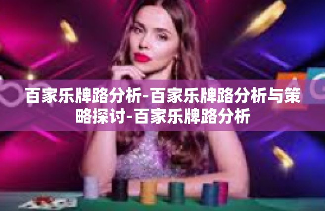 百家乐牌路分析-百家乐牌路分析与策略探讨-百家乐牌路分析