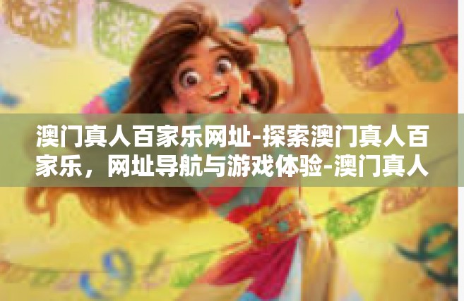 澳门真人百家乐网址-探索澳门真人百家乐，网址导航与游戏体验-澳门真人百家乐网址