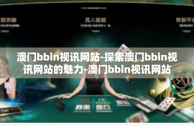 澳门bbin视讯网站-探索澳门bbin视讯网站的魅力-澳门bbin视讯网站