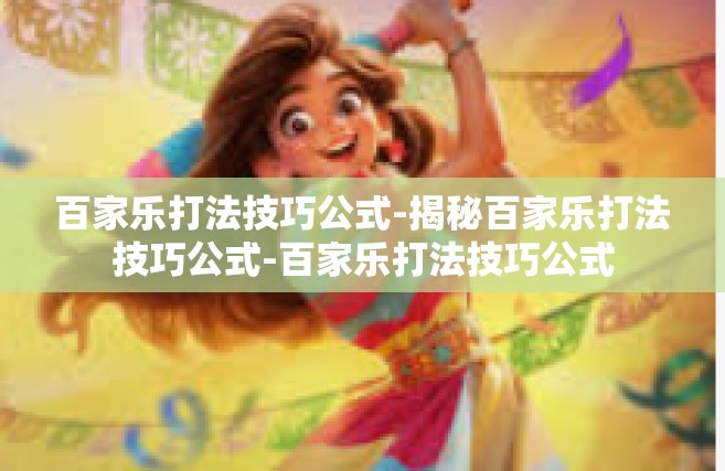 百家乐打法技巧公式-揭秘百家乐打法技巧公式-百家乐打法技巧公式