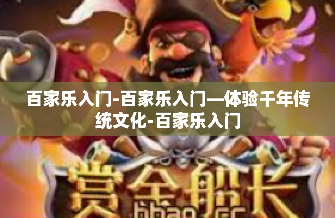 百家乐入门-百家乐入门—体验千年传统文化-百家乐入门