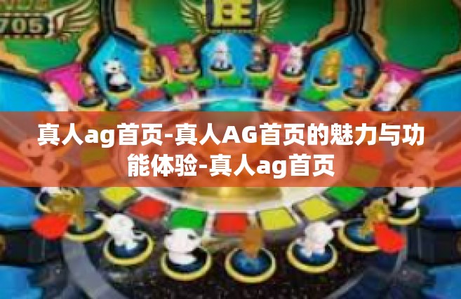 真人ag首页-真人AG首页的魅力与功能体验-真人ag首页