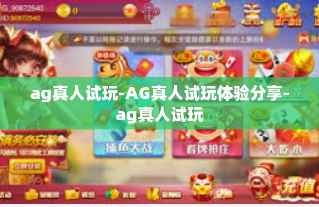 ag真人试玩-AG真人试玩体验分享-ag真人试玩