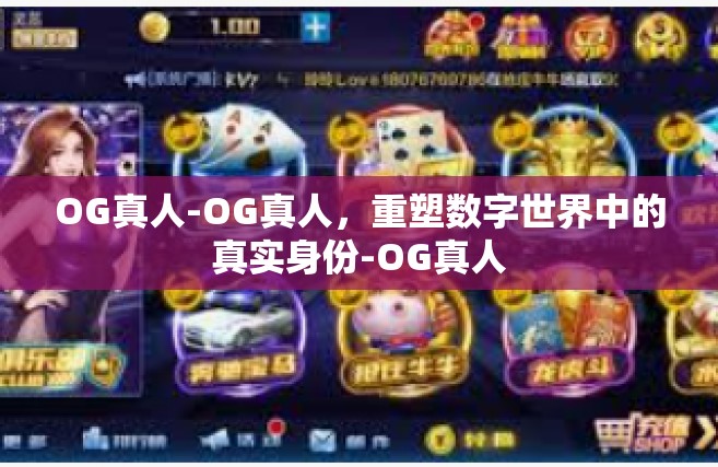 OG真人-OG真人，重塑数字世界中的真实身份-OG真人