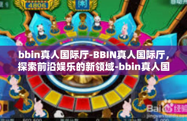 bbin真人国际厅-BBIN真人国际厅，探索前沿娱乐的新领域-bbin真人国际厅