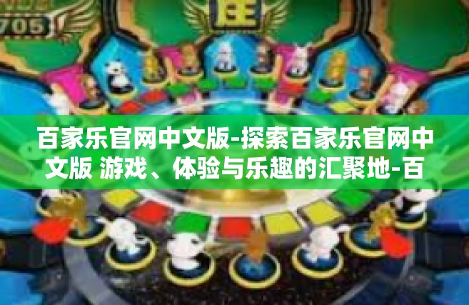 百家乐官网中文版-探索百家乐官网中文版 游戏、体验与乐趣的汇聚地-百家乐官网中文版