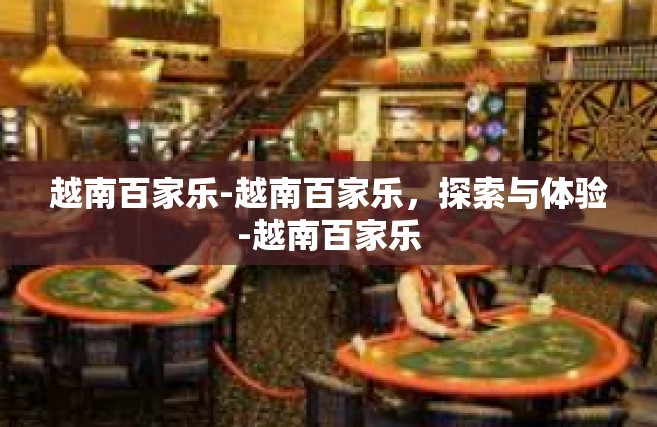 越南百家乐-越南百家乐，探索与体验-越南百家乐
